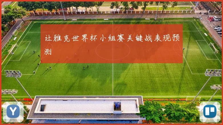 让雅克世界杯小组赛关键战表现预测