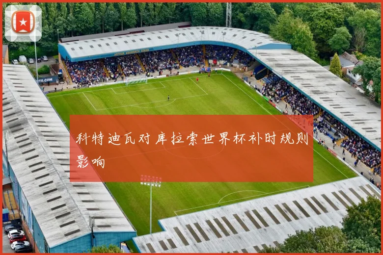 科特迪瓦对库拉索世界杯补时规则影响