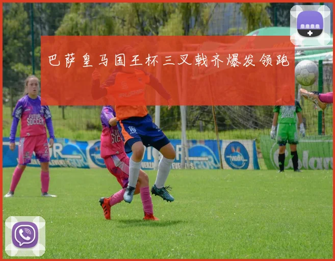 巴萨皇马国王杯三叉戟齐爆发领跑