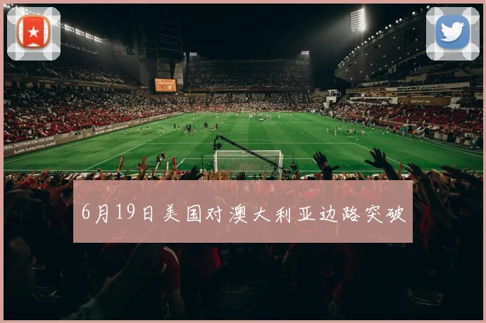 6月19日美国对澳大利亚边路突破