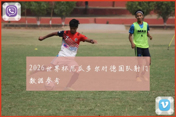 2026世界杯厄瓜多尔对德国队射门数据参考
