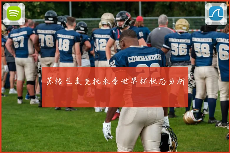 苏格兰麦克托米奈世界杯状态分析