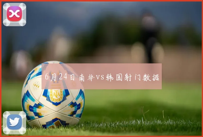 6月24日南非vs韩国射门数据
