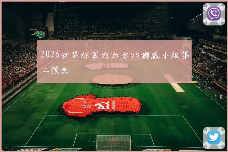 2026世界杯塞内加尔vs挪威小组第二预测