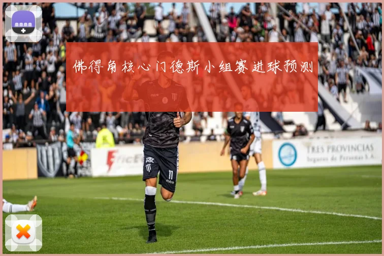 佛得角核心门德斯小组赛进球预测