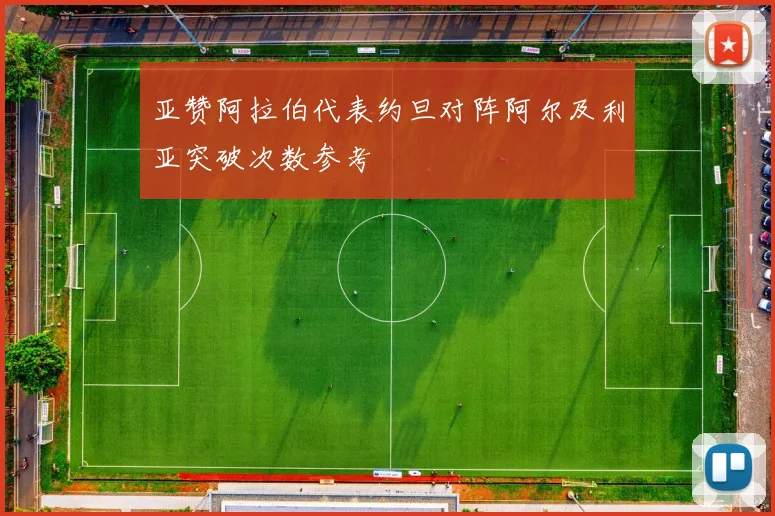 亚赞阿拉伯代表约旦对阵阿尔及利亚突破次数参考