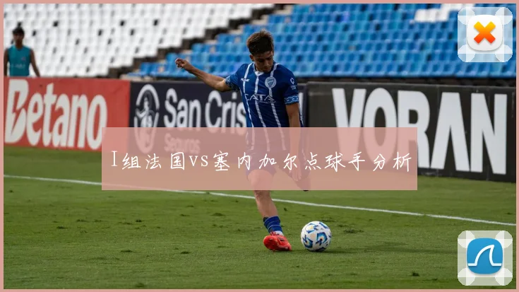 I组法国vs塞内加尔点球手分析