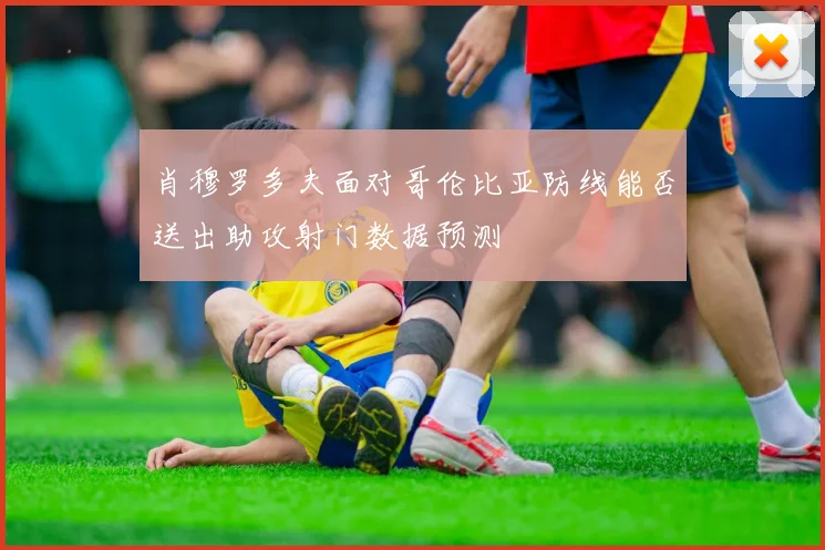 肖穆罗多夫面对哥伦比亚防线能否送出助攻射门数据预测