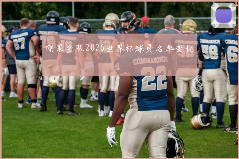 刚果金队2026世界杯球员名单变化
