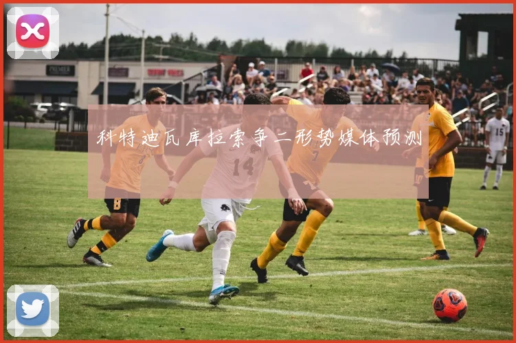 科特迪瓦库拉索争二形势媒体预测