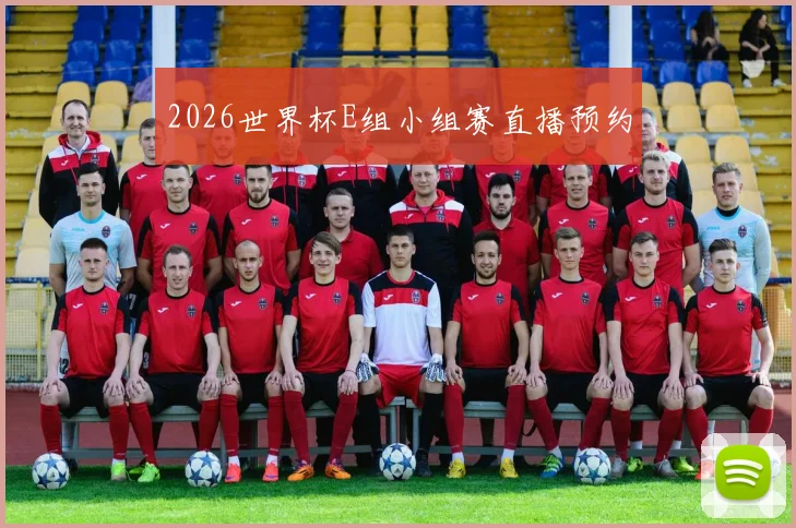 2026世界杯E组小组赛直播预约