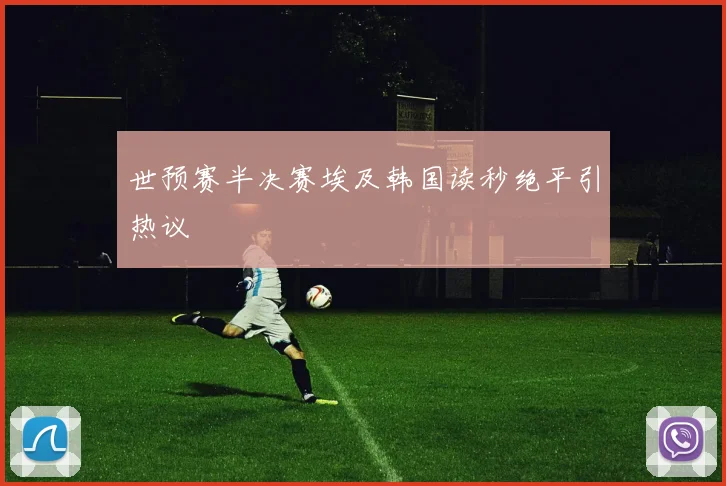 世预赛半决赛埃及韩国读秒绝平引热议