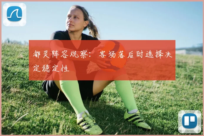 都灵阵容观察:客场落后时选择决定稳定性