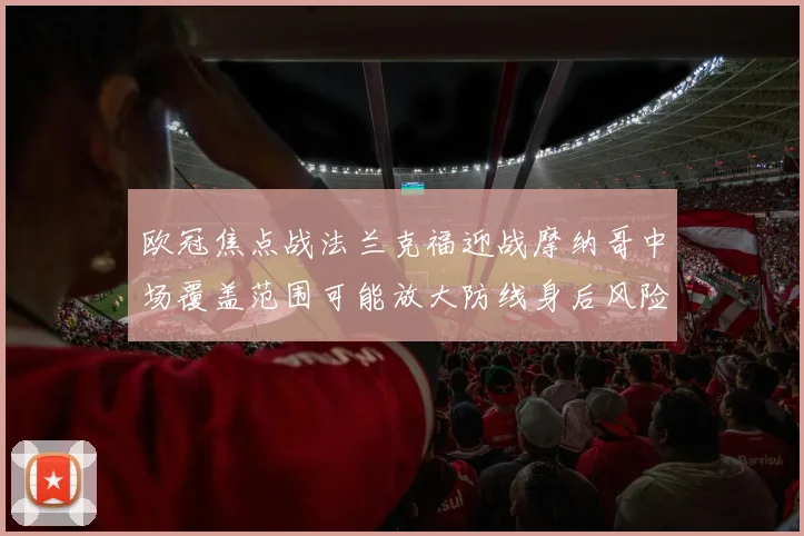 欧冠焦点战法兰克福迎战摩纳哥中场覆盖范围可能放大防线身后风险