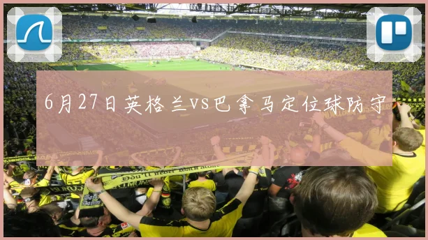 6月27日英格兰vs巴拿马定位球防守