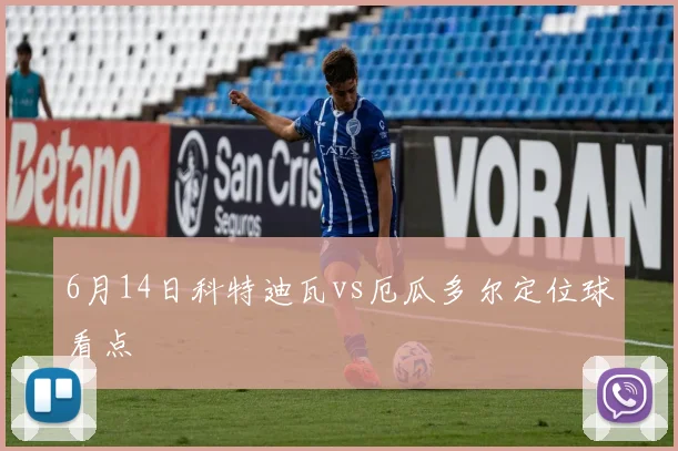 6月14日科特迪瓦vs厄瓜多尔定位球看点