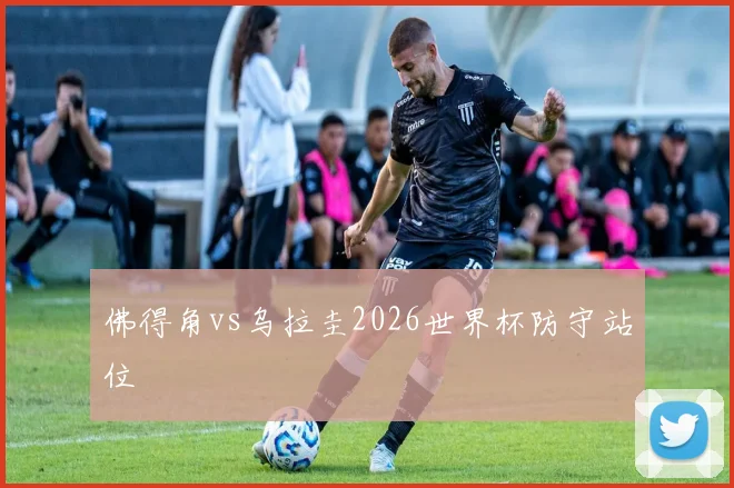 佛得角vs乌拉圭2026世界杯防守站位