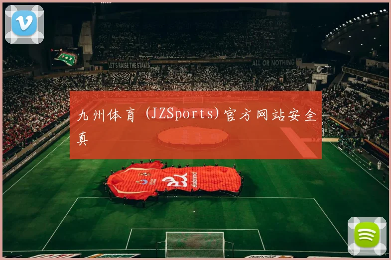 九州体育 (JZSports)官方网站安全真