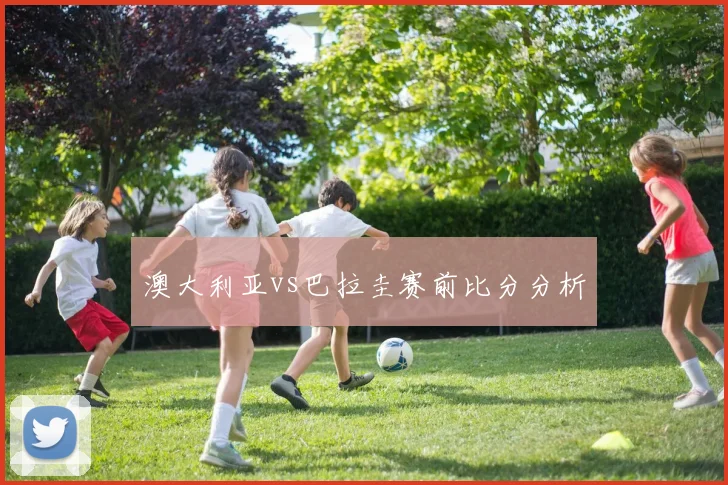 澳大利亚vs巴拉圭赛前比分分析