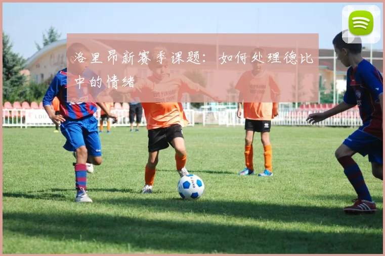 洛里昂新赛季课题：如何处理德比中的情绪