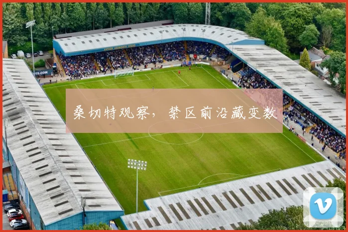 桑切特观察,禁区前沿藏变数