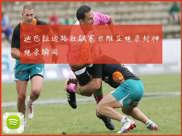迪巴拉边路狂飙塞尔维亚绝杀封神绝杀瞬间