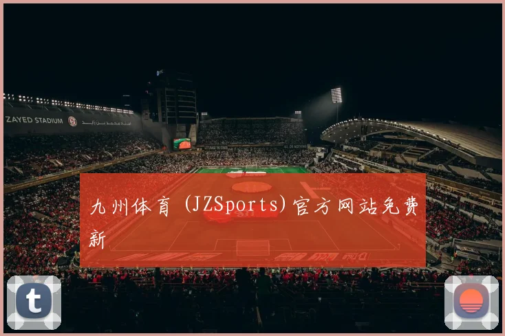 九州体育 (JZSports)官方网站免费新