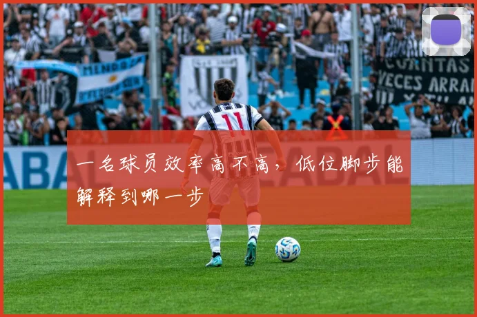 一名球员效率高不高，低位脚步能解释到哪一步
