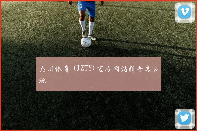 九州体育 (JZTY)官方网站新手怎么玩