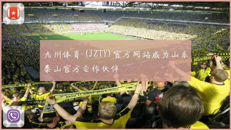 九州体育 (JZTY)官方网站成为山东泰山官方合作伙伴