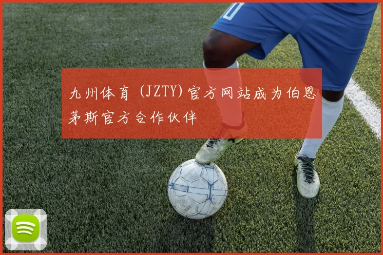 九州体育 (JZTY)官方网站成为伯恩茅斯官方合作伙伴