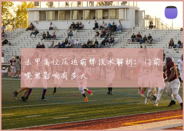 法甲高位压迫前锋技术解析：门前嗅觉影响有多大