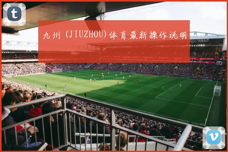 九州 (JIUZHOU)体育最新操作说明