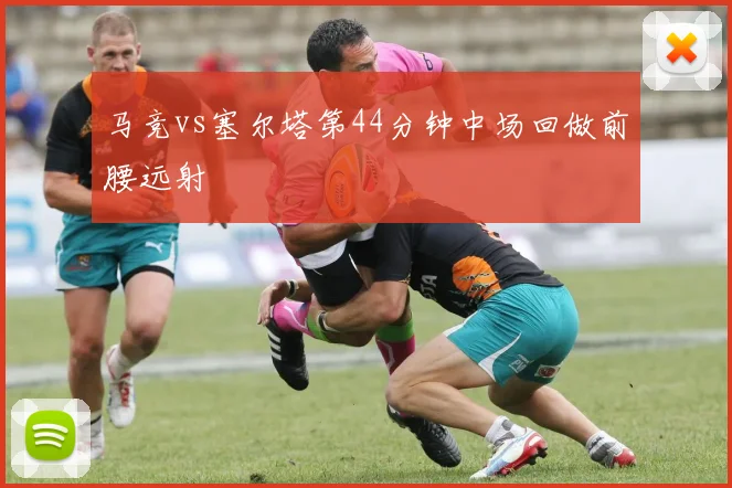 马竞vs塞尔塔第44分钟中场回做前腰远射